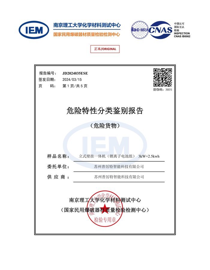 Hazardous Characteristics certificate cover for HBOWA 3kW 2.5kWh All-in-One Energy Storage System - official certification document