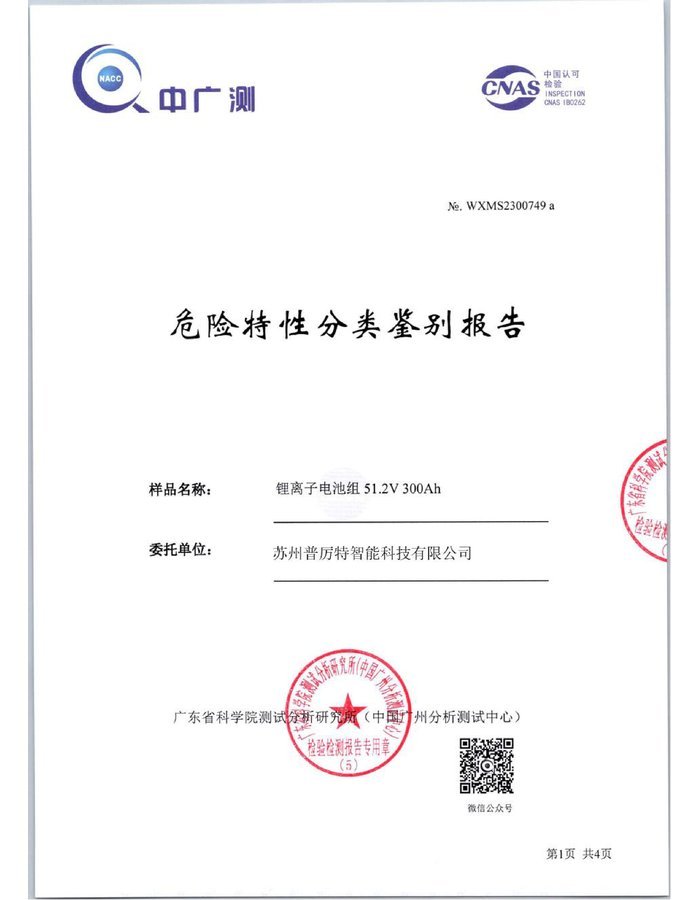 Hazardous Characteristics certificate cover for HBOWA 51.2V 300Ah Floor Standing Battery - official certification document