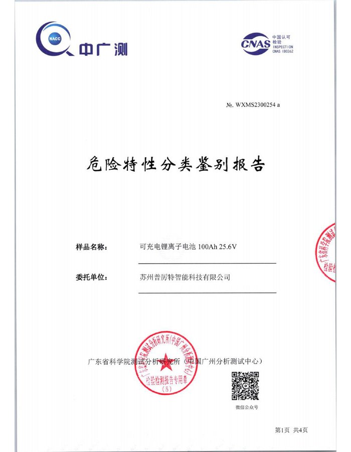 Hazardous Characteristics certificate cover for HBOWA 25.6V 100Ah Server Rack Battery - official certification document