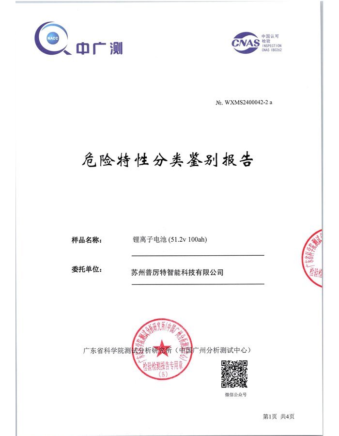 Hazardous Characteristics certificate cover for HBOWA 51.2V 100Ah Server Rack Battery - official certification document