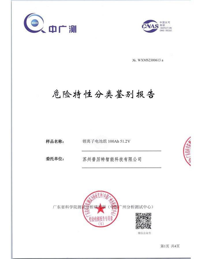 Hazardous Characteristics certificate cover for HBOWA 51.2V 100Ah Stacked Battery - official certification document