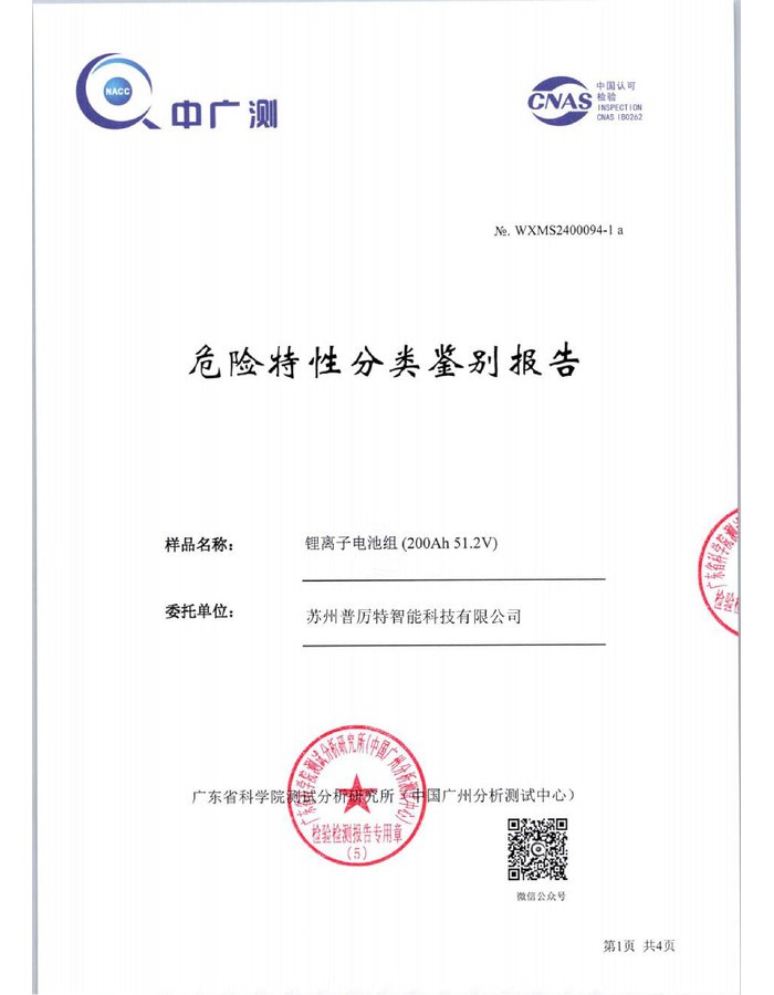 Hazardous Characteristics certificate cover for HBOWA 51.2V 200Ah Wall Mounted Battery - official certification document